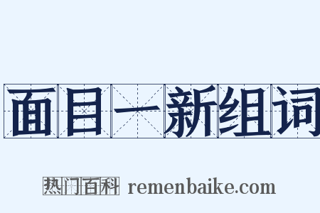 面目一新组词是什么意思的图片